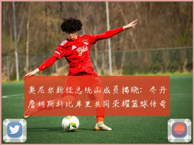 奥尼尔新任总统山成员揭晓：乔丹詹姆斯科比库里共同荣耀篮球传奇