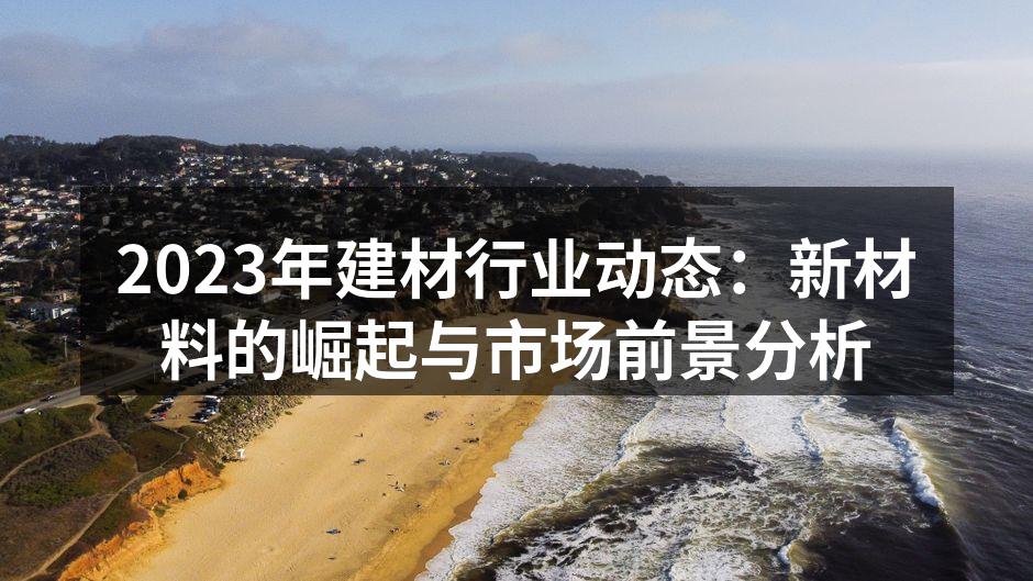 新型环保建材展示