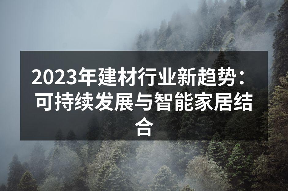 2023年建材行业新趋势：可持续发展与智能家居结合