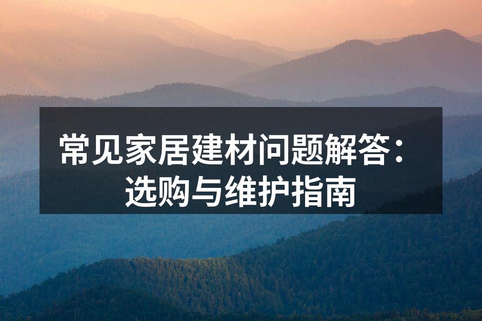家居建材选购指南