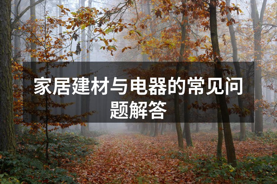 多样建材选择