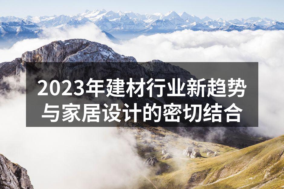 新型建材的应用，提升家居美观与实用性。