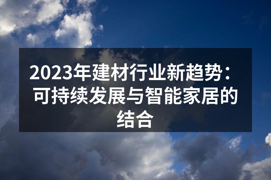 2023年建材行业新趋势：可持续发展与智能家居的结合