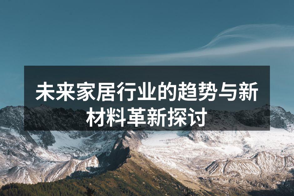新型建材的环保设计