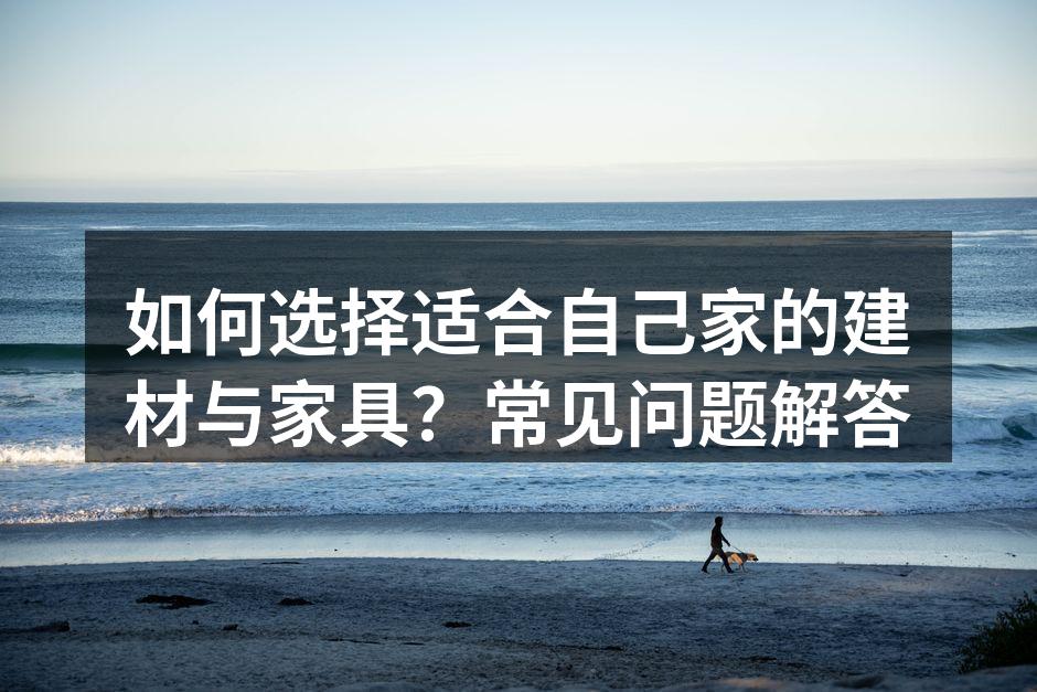 选择环保建材，呵护家庭健康