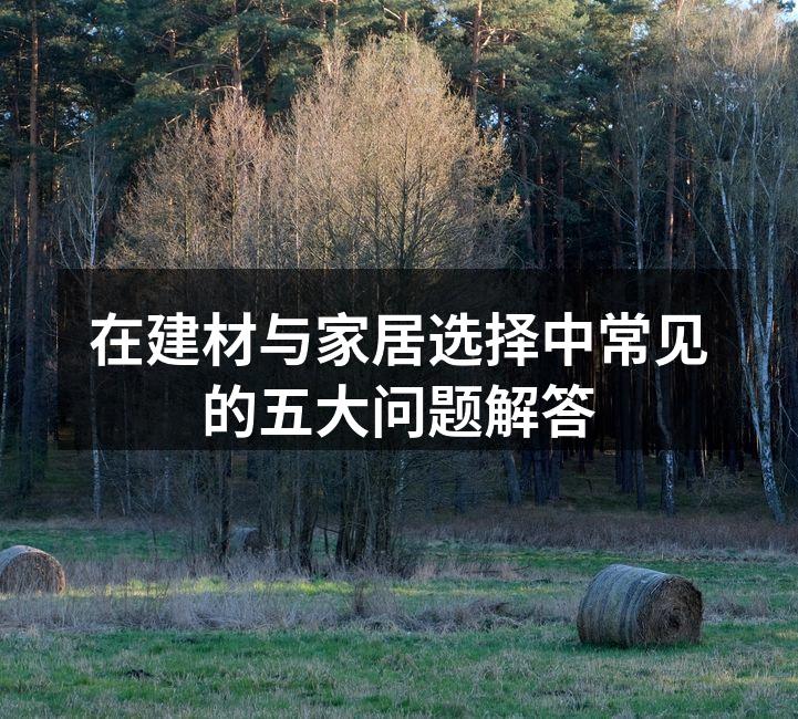 环保建材样品展示